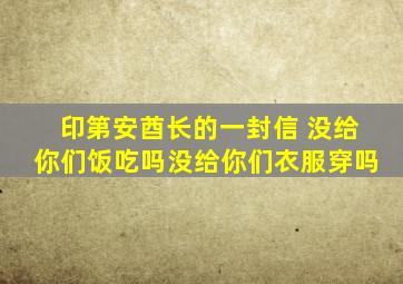 印第安酋长的一封信 没给你们饭吃吗没给你们衣服穿吗